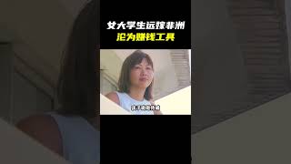 中国女大学生，远嫁非洲...