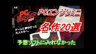 PCエンジン ミニ の予想には入れなかった名作ゲーム20選　PC ENGINE MINI