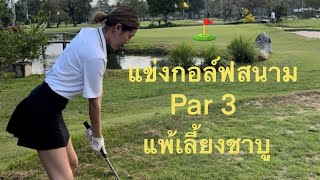 แข่งกอล์ฟสนาม SG Par 3 ใครแพ้เลี้ยงชาบูหม่าล่า จะได้สักดี้มั๊ย?? ⛳️