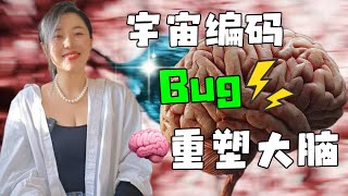 增强脑神经元的终极方法 借用宇宙能量 掌握大脑的运作就是掌握修行开悟的诀窍？