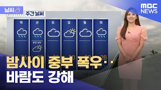 [날씨] 밤사이 중부 폭우‥바람도 강해 (2022.06.28/5MBC뉴스)