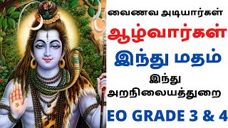 வைணவ அடியார்கள் - ஆழ்வார்கள் | இந்து மதம் | EO GRADE 3\u00264 | HINDU RELIGIOUS | CLASS - 19 |