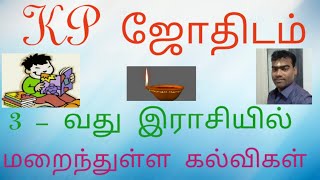 கே.பி.ஜோதிடத்தில் மூன்றாவது இராசியில் உள்ள கல்வி VIDEO 36