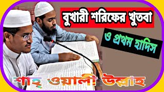 বুখারী শরীফ এর খুতবা ও প্রথম দুটি হাদীসের ইবারত। শাহ ওয়ালিউল্লাহ রাফি।