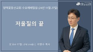 평택꽃동산교회 241127 수요설교 (삿 8:4-17절) [설교파트]