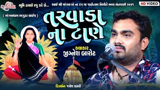 તરવાડા ના ટાણે  - Jignesh Barot || Bhaguda Live Program 2021 || 25 Mo Patotsav || Mogal Maa