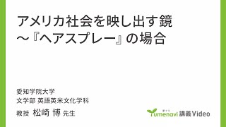 【模擬講義】文学部英語英米文化学科　松崎博先生