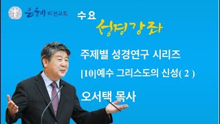 20241106 수요성경강좌 | 주제별 성경연구 시리즈 [10]예수 그리스도의 신성( 2 )