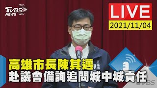 【高雄市長陳其邁 赴議會備詢追問城中城責任LIVE】