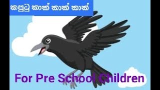 Lesson 01- කපුටු කාක් කාක් (For Pre School Children)