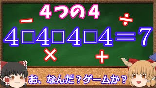 【ゆっくり解説】さんすうパズル「４つの４」（four fours）