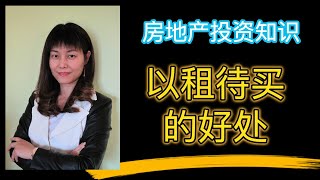 地产投资｜Rent to Own/Lease Option 先租后买对买家和卖家的好处 The Benefits of Rent to Own For Both Sides