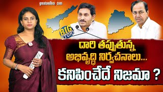 దారి తప్పుతున్న అభివృద్ధి నిర్వచనాలు.. కనిపించేదే నిజమా? : Andhra Pradesh and Telangana Development