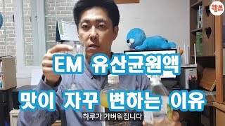 먹는 EM 멀티유산균 원액의 맛과 향 컬러가 달라졌어요