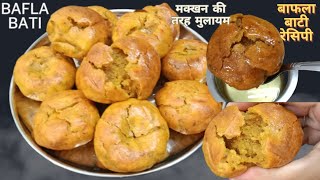 मक्खन की तरह मुलायम हलवाई जैसी बाफला बाटी बनाने का बिल्कुल अलग तरीका #soft bhapla bati recipe 👌