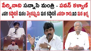 పేర్ని నాని సన్నాసి మంత్రి - పవన్ కళ్యాణ్ | ఎవరి కష్టానికి మనం వెల్లనప్పుడు మన కష్టానికి ఎవరూ రారు |