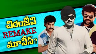 Chiranjeevi Remake Movies List | చిరంజీవి రీమేక్ చేసిన మూవీస్ | Chiranjeevi Movies | Mb Movie Facts