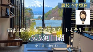 【Japanese amazing hotel#17】FUFU KAWAGUCHIKO/All rooms are Mt. Fuji view/with Private hot spring