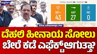 G Parameshwar Reacts On Delhi Election Result || ದೆಹಲಿ ಹೀನಾಯ ಸೋಲು ಬೇರೆ ಕಡೆ ಎಫೆಕ್ಟ್ ಆಗುತ್ತಾ..? ||