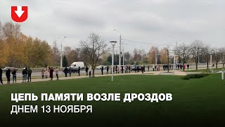 Цепь памяти возле Дроздов днем 13 ноября