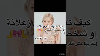 كيف تعرفو اني زعلانة او حد زعلني.شكرا على الدعم شكرا✨#بلاكبينك_جيني_جيسو_روزي_ليسا #blackpink #kpop