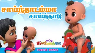 சாய்ந்தாடம்மா - Saindhadamma Saindhadu Tamil Song for KIDS  ||  Chutty Kannamma Tamil  Rhymes