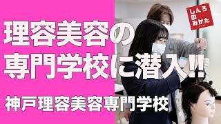 【学校取材】理容美容の専門学校に潜入!!｜理容｜美容｜カット｜ヘアアレンジ｜ワインディング｜ネイル｜神戸理容美容専門学校