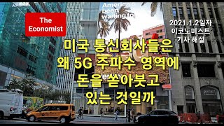 [거저씨의 이코노미스트]5G 주파수 경매  | 기사해설| 영자신문