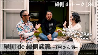 【縁側 de 縁側談義】千葉県・T村さん宅の縁側［２］