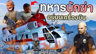 ทหารนักฆ่า ที่ต้องใช้ชีวิตอยู่บนเครื่องบิน!! GTA V Roleplay