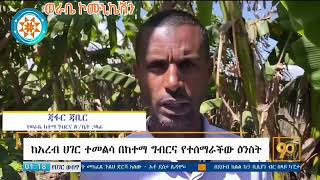 ከአረብ ሀገር ተመልሳ በከተማ ግብርና የተሰማራችው ታታሪ እንስት! (ስልጤ ዞን ወራቤ ከተማ)