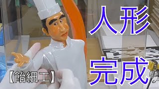 【飴細工】人形の作り方　（支柱にコックコート）