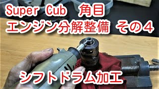 Super Cub 角目　エンジン分解整備 その４ Engine overhaul #04