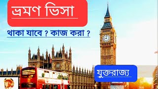 ব্রিটেনে ভ্রমণ ভিসায় এসে থাকা যাবে ? কাজ করা ? Tourist visa in UK । Desh Bidesh TV