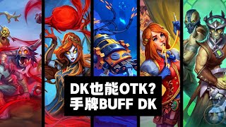 标准模式 - DK也能OTK？手牌BUFF DK