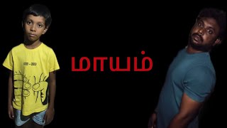 மாயம் 😱#trending #horror