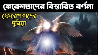 ফেরেশতাদের সম্পর্কে অজানা তথ্য || ফেরেশতাদের গল্প || ফেরেশতাদের বর্ণনা ||