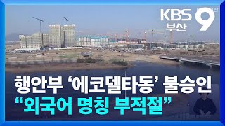 행안부 ‘에코델타동’ 불승인…“외국어 명칭 부적절” / KBS  2024.05.31.