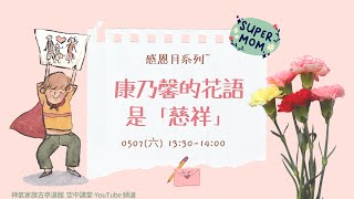 康乃馨的花語是「慈祥」▏《感恩月系列》