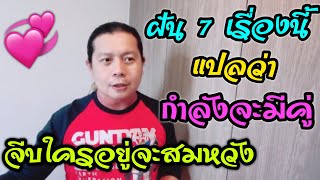 ฝัน 7 อย่างนี้แปลว่ากำลังจะมีคู่ มีคนมาจีบ หรือจีบใครอยู่จะสำเร็จ | by ณัฐ นรรัตน์