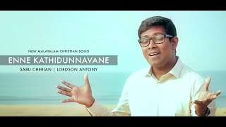 ENNE KATHIDUNNAVANE I SABU CHERIAN I LORDSON ANTONY I NEW MALAYALAM CHRISTIAN SONG