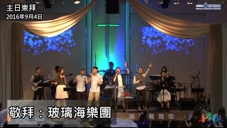 2016年9月4日--主日敬拜 (玻璃海樂團)