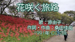 花咲く旅路　歌:原由子　作詞・作曲:桑田佳祐 1991年 COVER