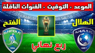 موعد مباراة الهلال والفتح القادمة في ربع نهائي كأس الملك السعودي 2023 والتوقيت والقنوات الناقلة