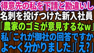 【スカッと★総集編】 下請けと勘違いして大口取引先に自称高学歴エリートの新入社員が名刺を投げつけた「俺らのおかげで飯食えてんだろうが！農家のゴミがw」→大激怒した先方によってとんでもない事態にw