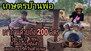 #เกษรตรบ้านพ่อ , เผาถ่านด้วยถัง 200 ลิตร ถ่านไร้ควัน,ใช้เวลาแค่ 3 ชม.