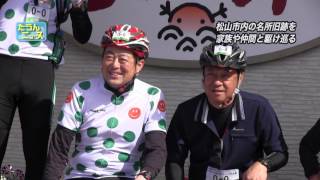 たうんニュース2016年11月「第2回 坂の上の雲のまち松山 サイクルロゲイニング大会」