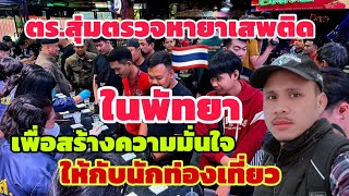 เจ้าหน้าที่ตำรวจเมืองพัทยาร่วมกัน สุ่มตรวจสถานบันเทิง เพื่อสร้างความมั่นใจให้กับนักท่องเที่ยว🇹🇭❤️