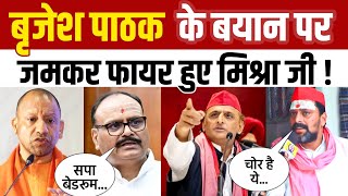 Brajesh Pathak के बेडरूम वाले बयान पर भड़के मिश्र जी । Akhilesh Yadav । Yogi Adityanath । Bjp ।