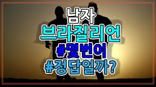 [모움51] 남자브라질리언레이저제모 정확히 몇번이 필요할까?